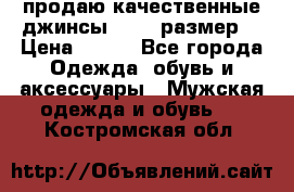 продаю качественные джинсы 48-50 размер. › Цена ­ 700 - Все города Одежда, обувь и аксессуары » Мужская одежда и обувь   . Костромская обл.